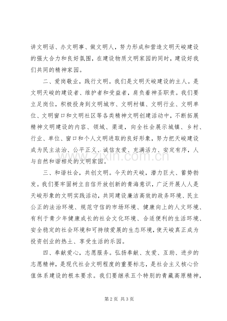 关于和谐社会共创文明倡议书.docx_第2页