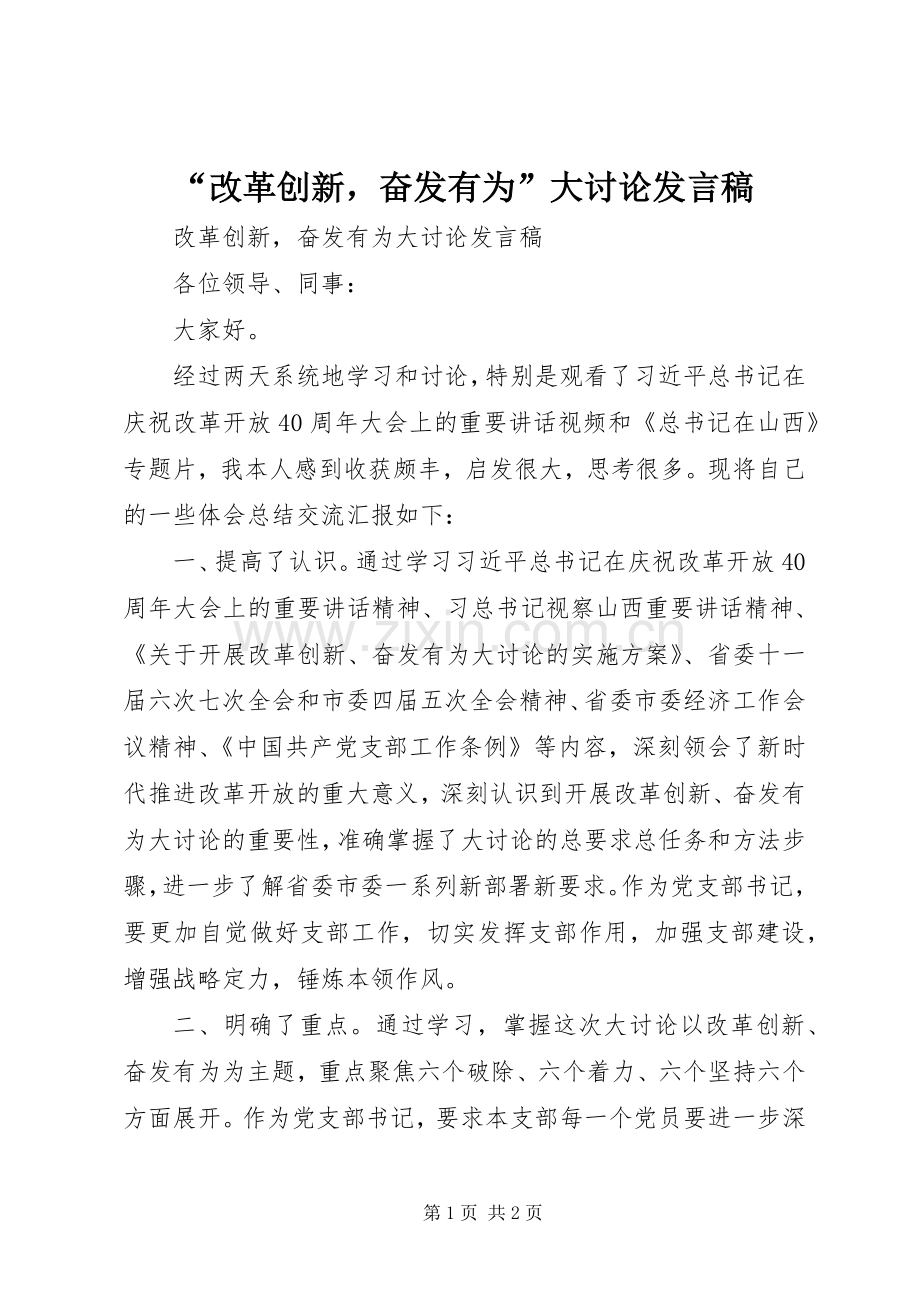 “改革创新奋发有为”大讨论发言.docx_第1页