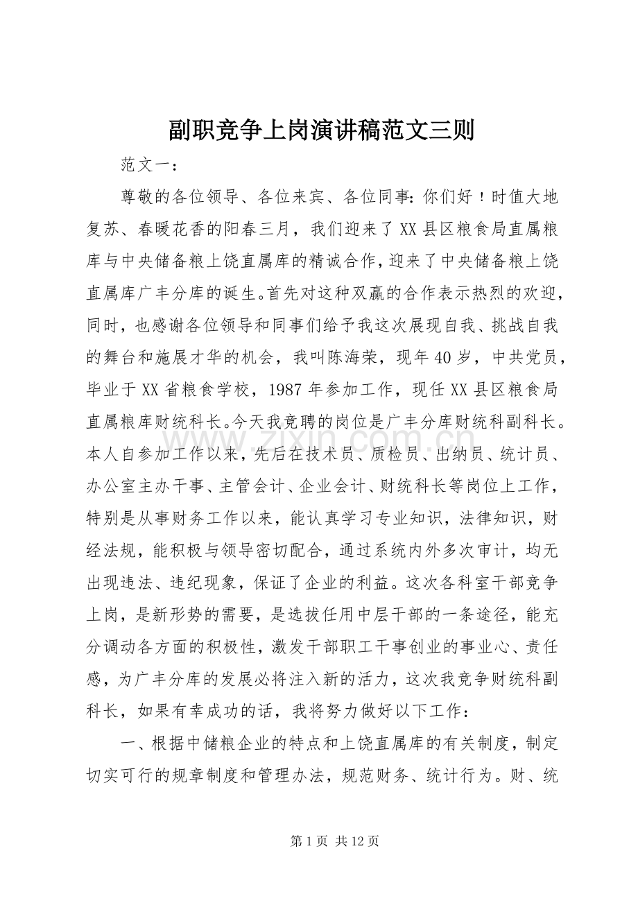 副职竞争上岗演讲稿范文三则.docx_第1页