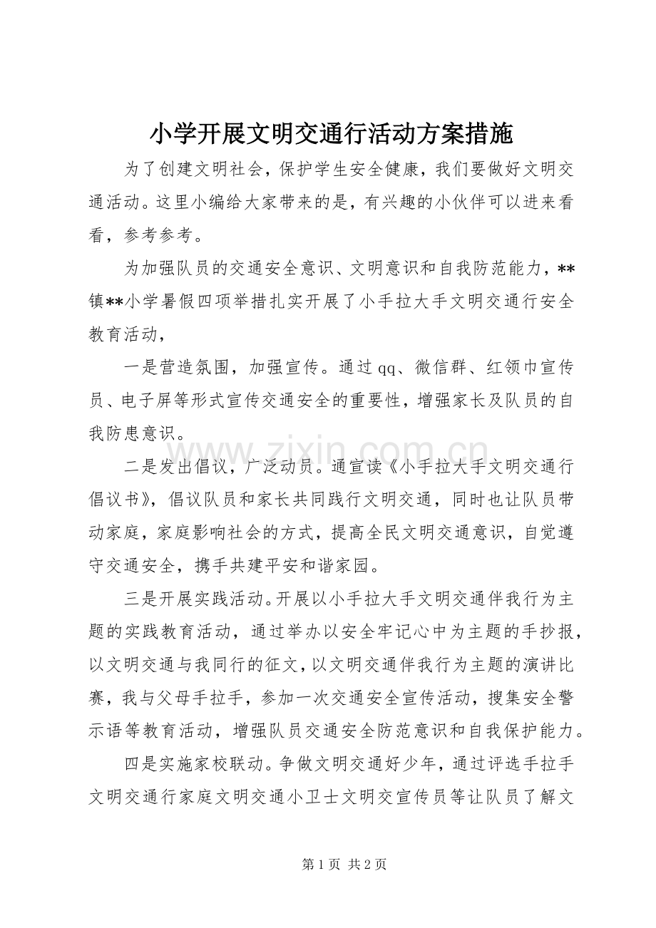 小学开展文明交通行活动实施方案措施.docx_第1页