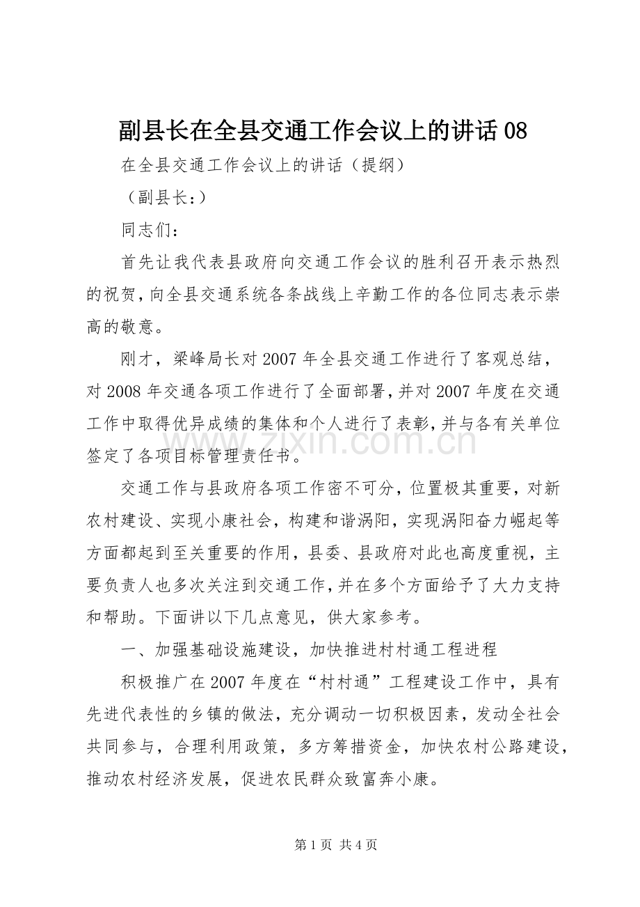 副县长在全县交通工作会议上的讲话08.docx_第1页