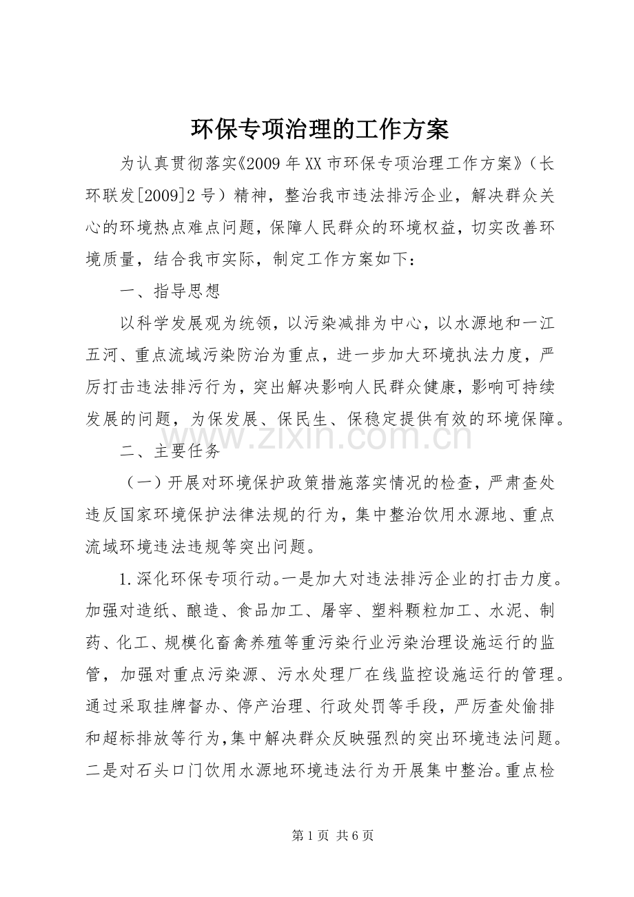 环保专项治理的工作实施方案.docx_第1页