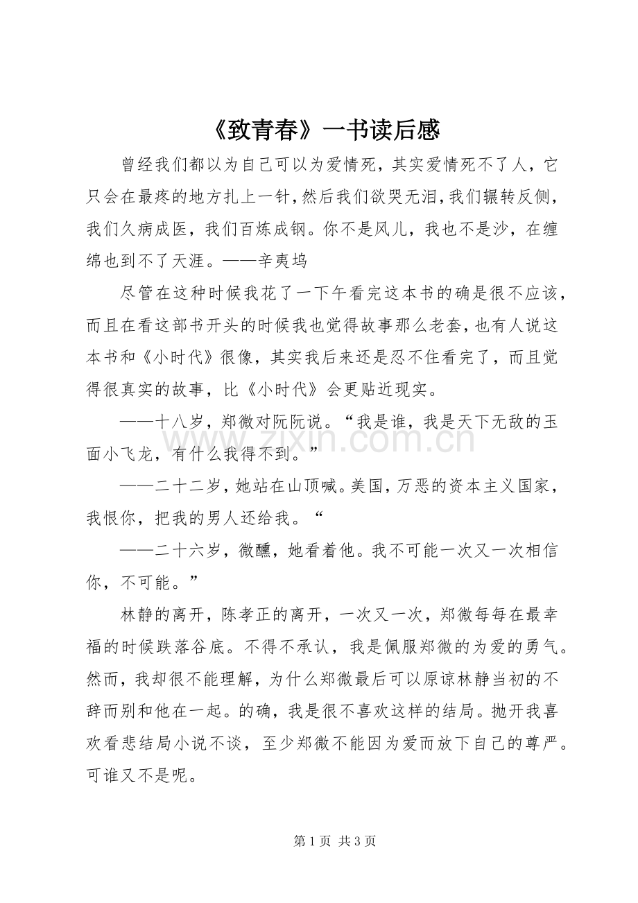 《致青春》一书读后感 .docx_第1页