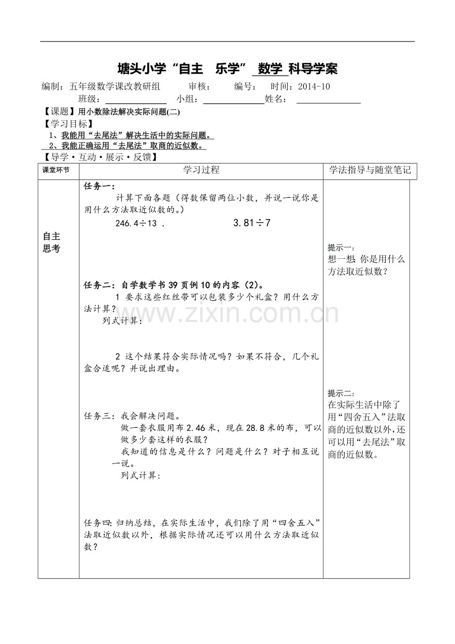 用小数除法解决实际问题.doc_第1页