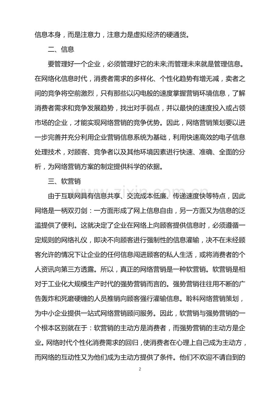 2022年网络营销策划方案范文.doc_第2页