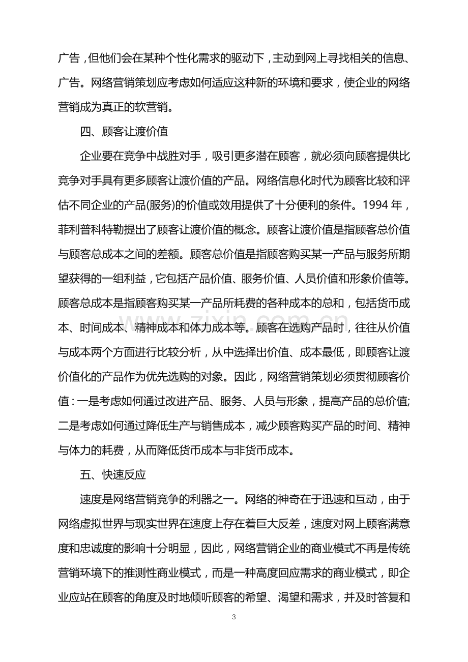 2022年网络营销策划方案范文.doc_第3页