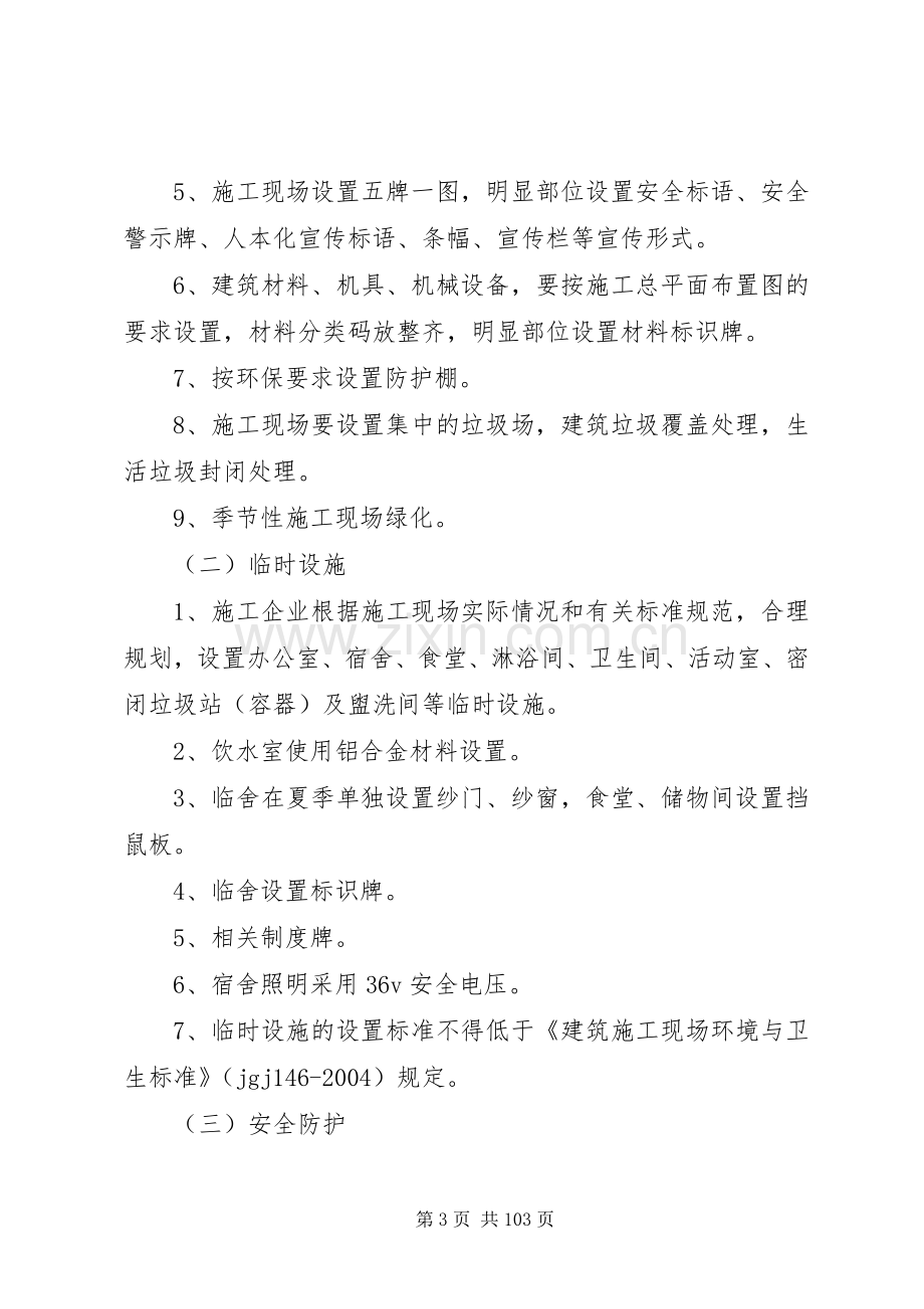 创建安全质量文明标准化工地方案 (2).docx_第3页