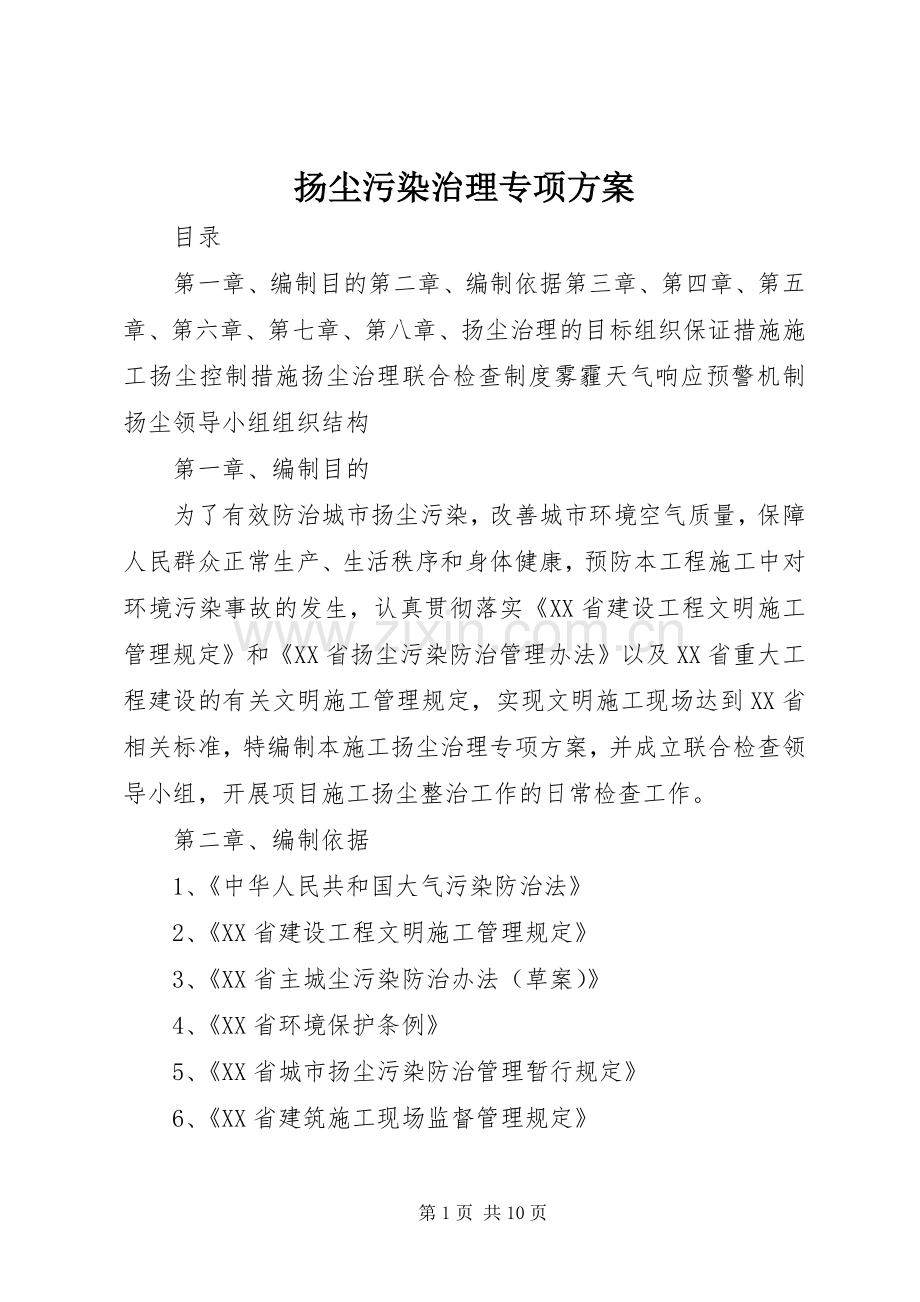 扬尘污染治理专项实施方案 .docx_第1页