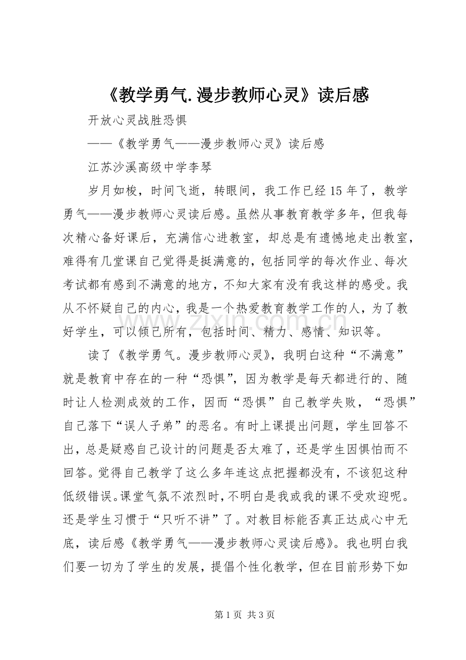 《教学勇气.漫步教师心灵》读后感 .docx_第1页