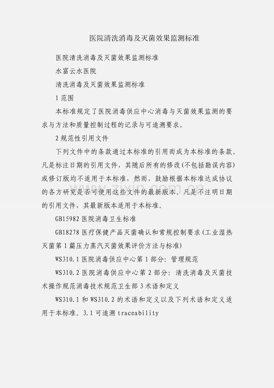 医院清洗消毒及灭菌效果监测标准.docx_第1页