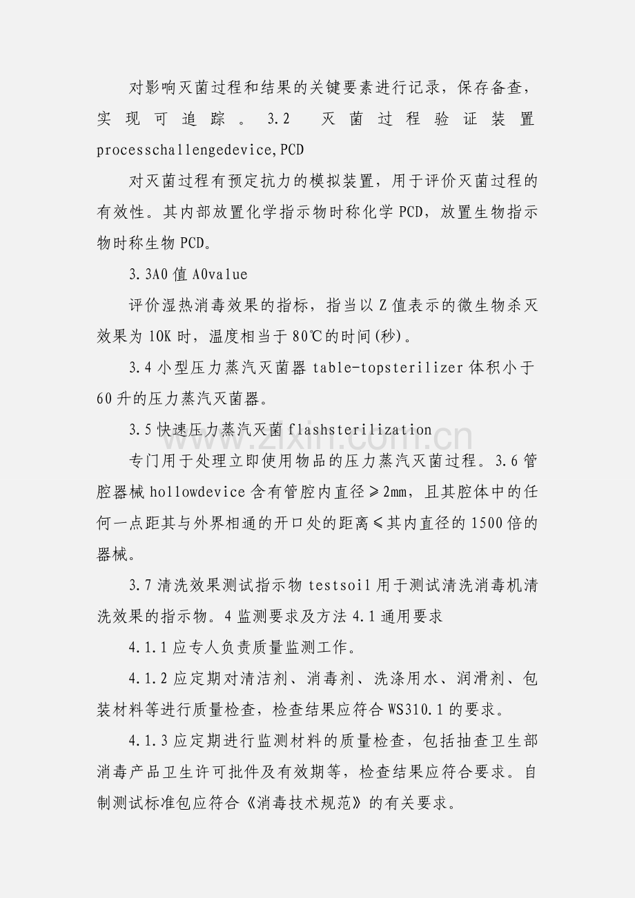 医院清洗消毒及灭菌效果监测标准.docx_第2页