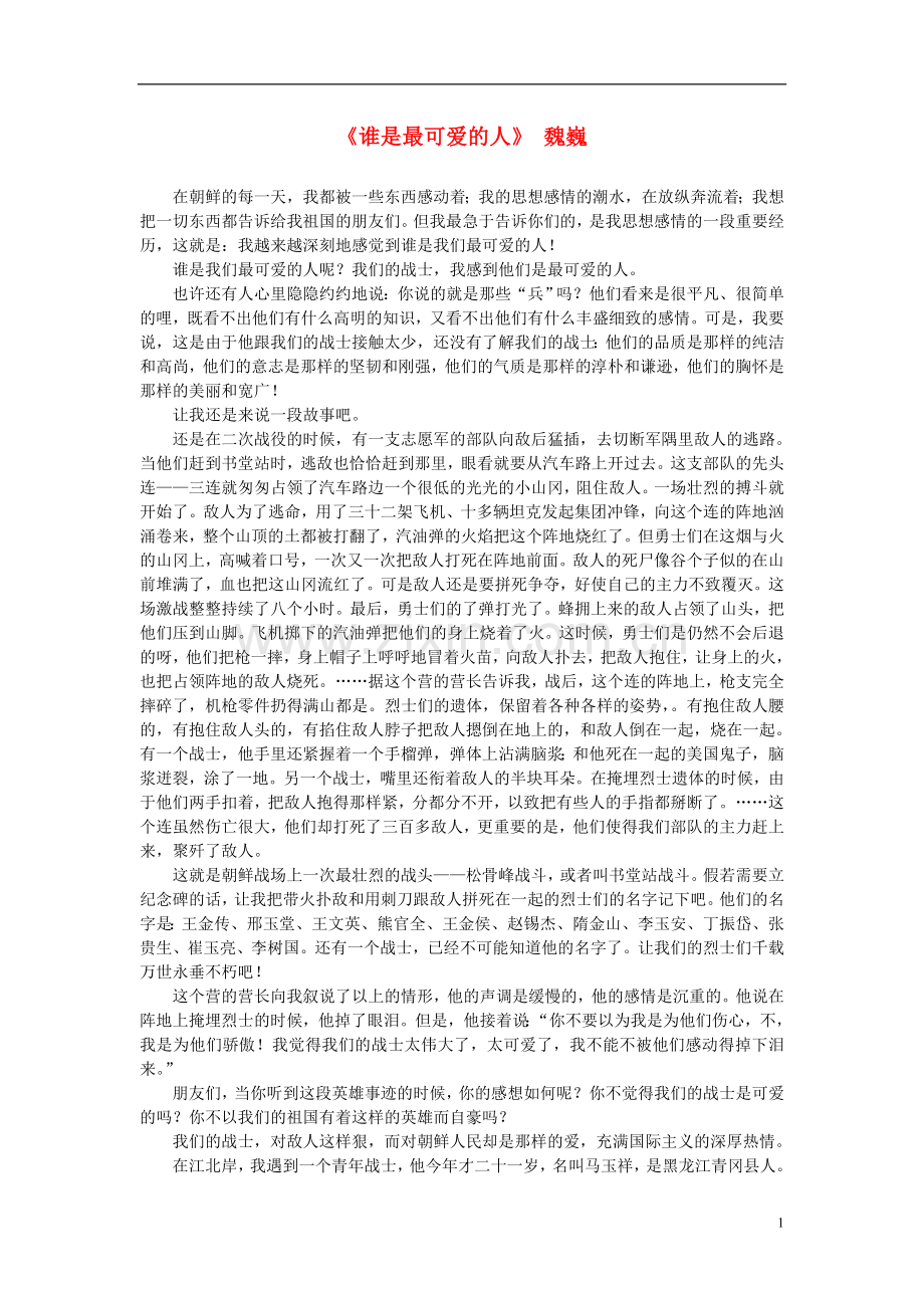 高中语文-课外阅读之近代名作-魏巍《谁是最可爱的人》素材.doc_第1页