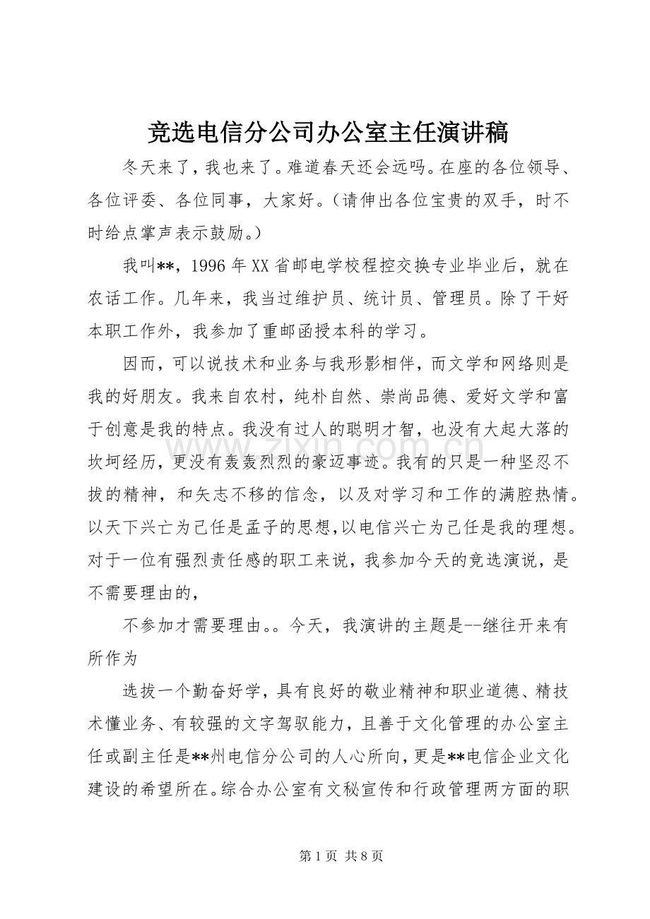 竞选电信分公司办公室主任演讲稿.docx_第1页