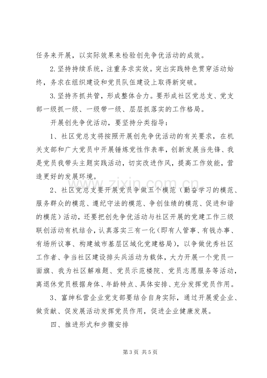 社区党总支开展创先争优活动方案.docx_第3页