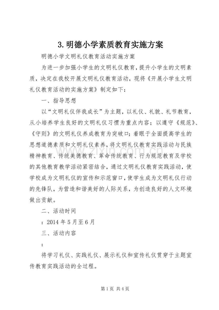 明德小学素质教育方案 .docx_第1页