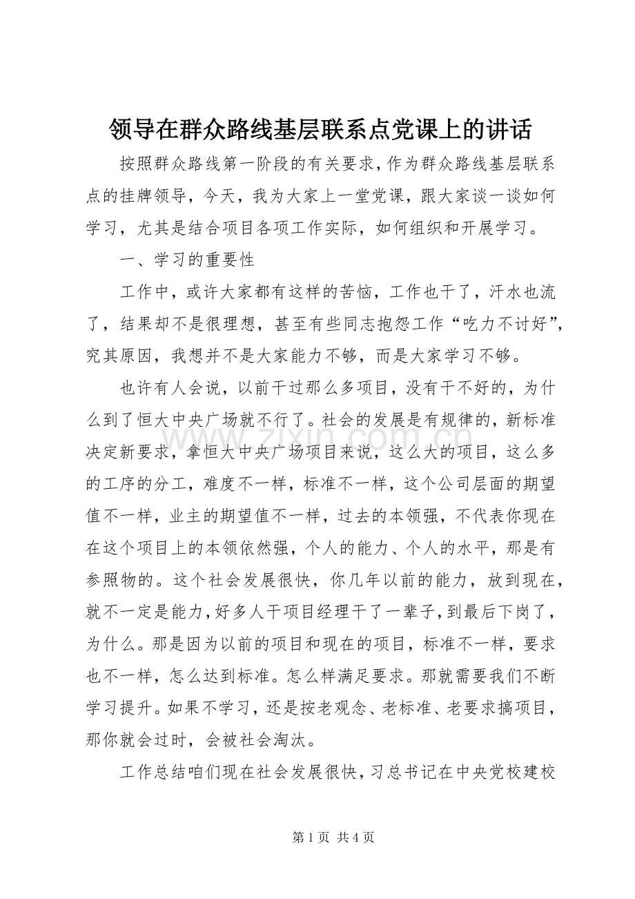 领导在群众路线基层联系点党课上的讲话.docx_第1页