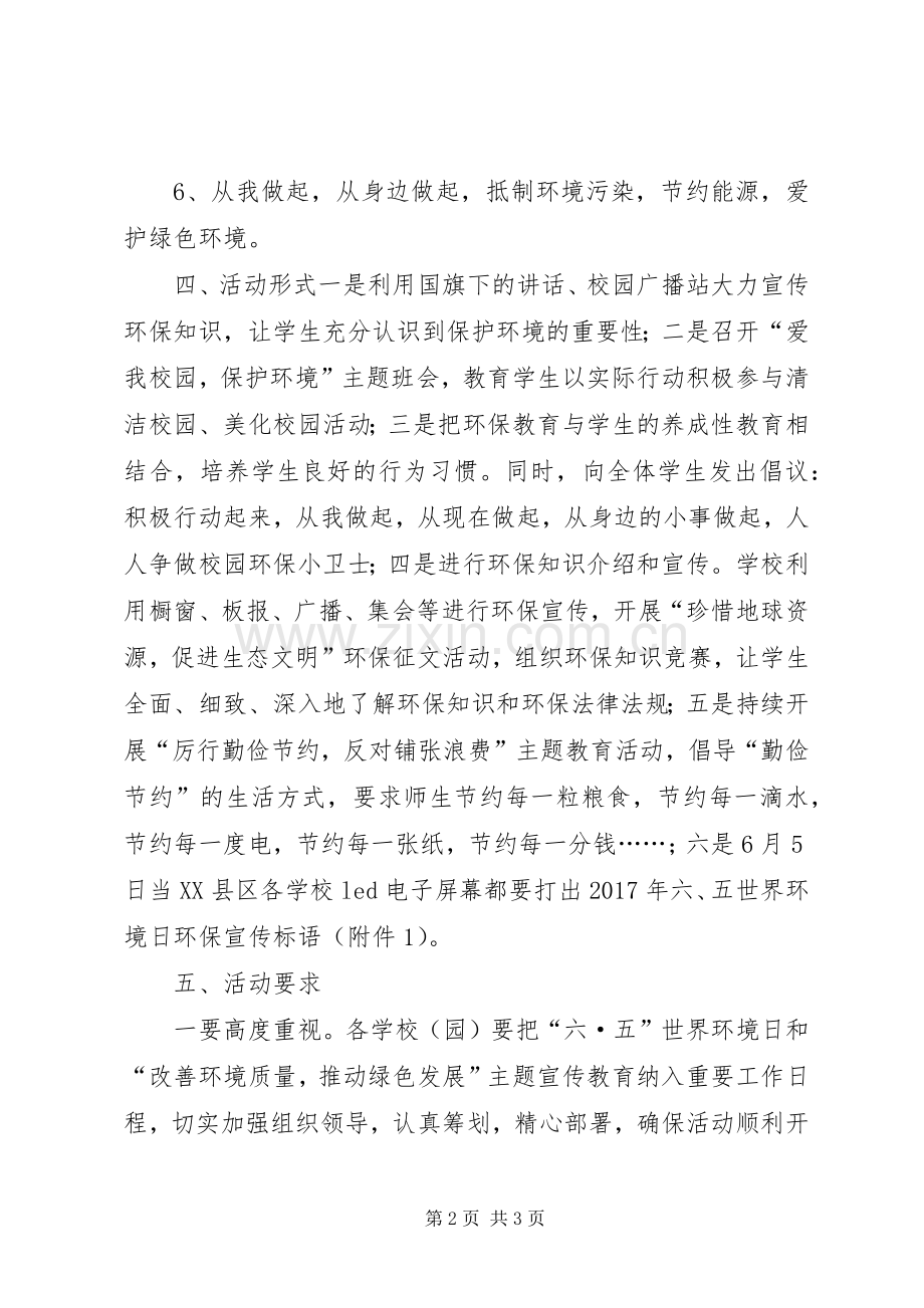 教育局XX年世界环境日宣传活动实施方案.docx_第2页