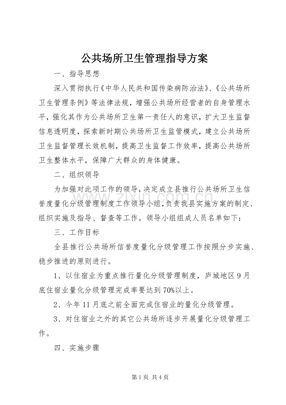 公共场所卫生管理指导实施方案.docx_第1页