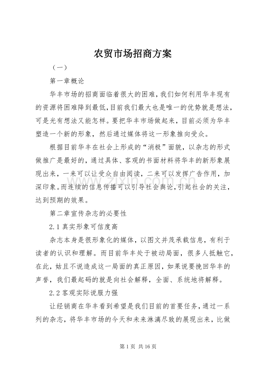 农贸市场招商实施方案.docx_第1页