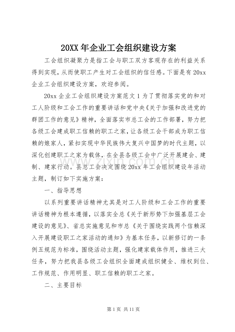 XX年企业工会组织建设实施方案 ().docx_第1页