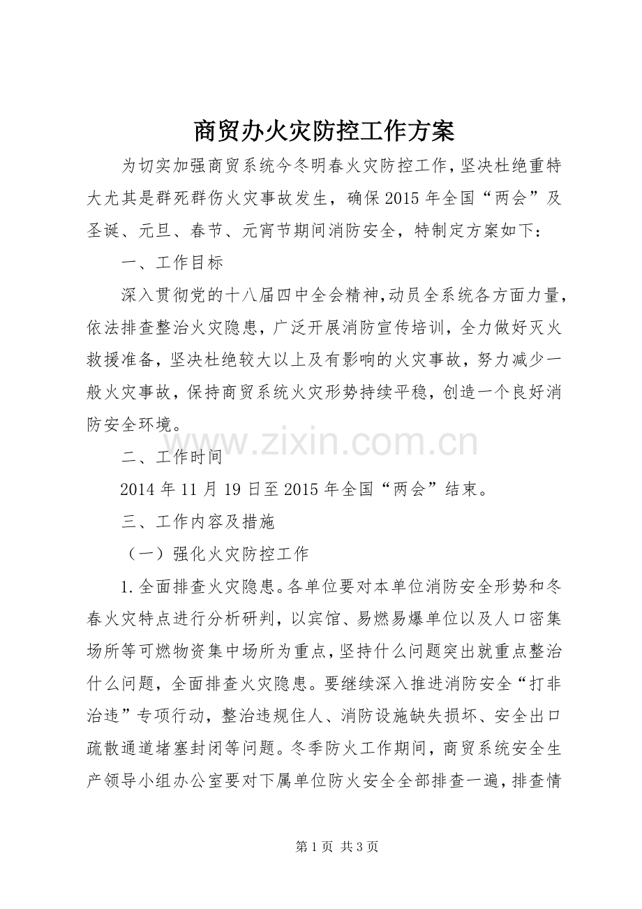 商贸办火灾防控工作实施方案.docx_第1页