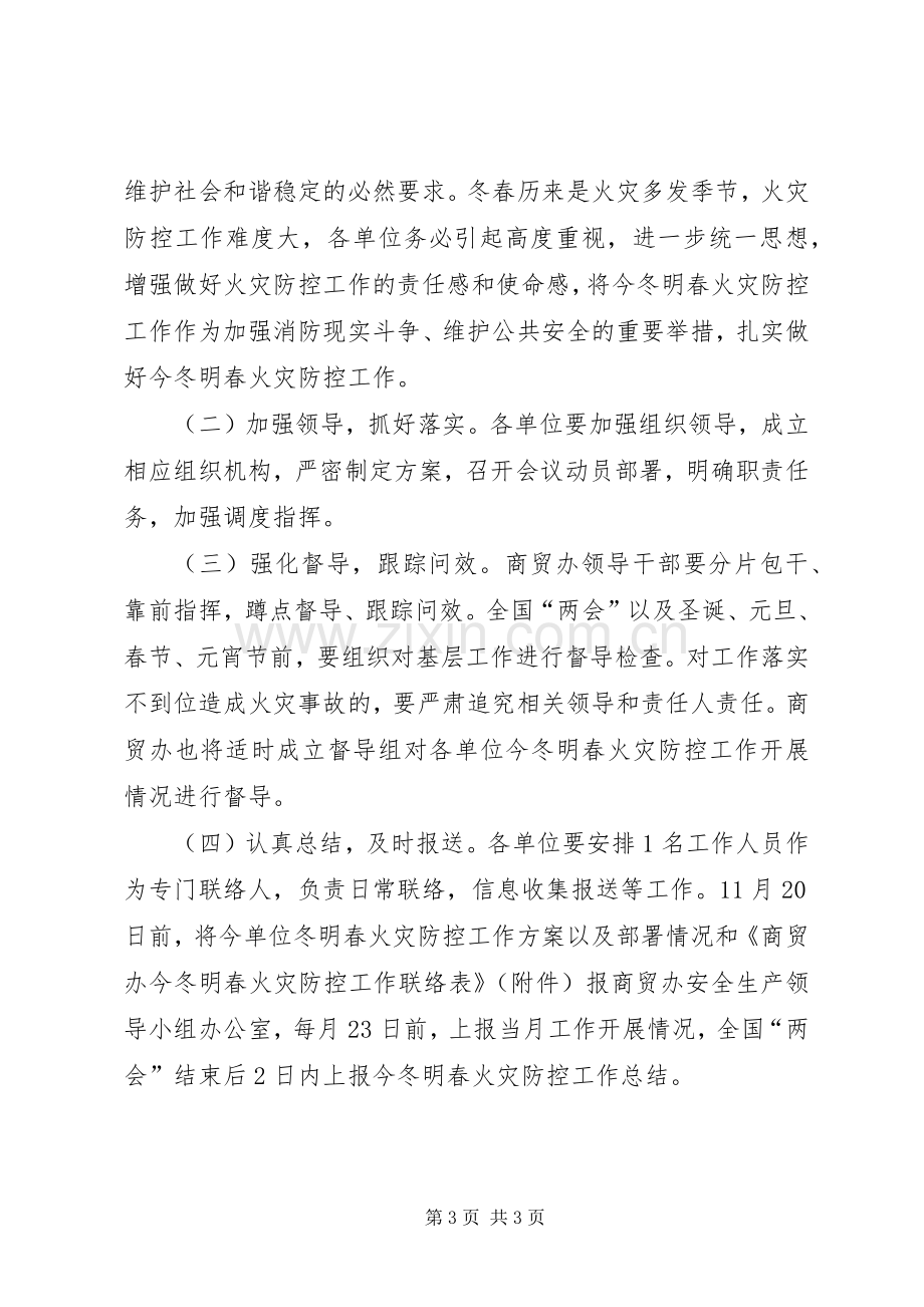 商贸办火灾防控工作实施方案.docx_第3页