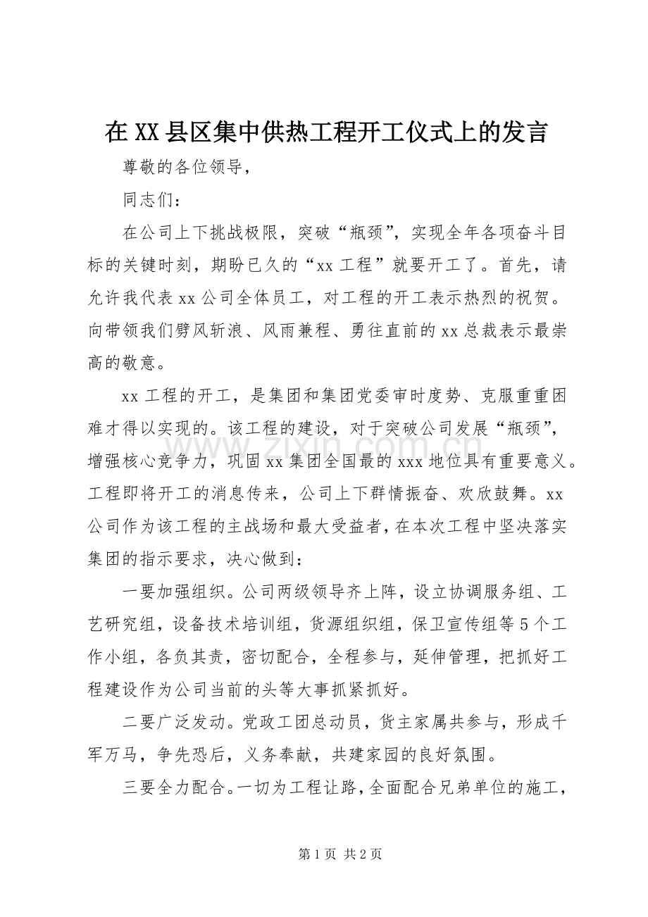 在XX县区集中供热工程开工仪式上的发言稿.docx_第1页