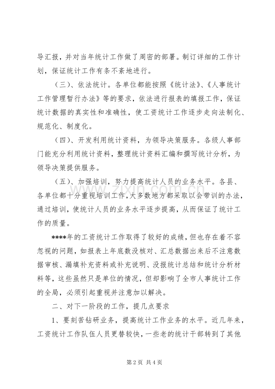 在工资统计工作会议上的讲话稿.docx_第2页