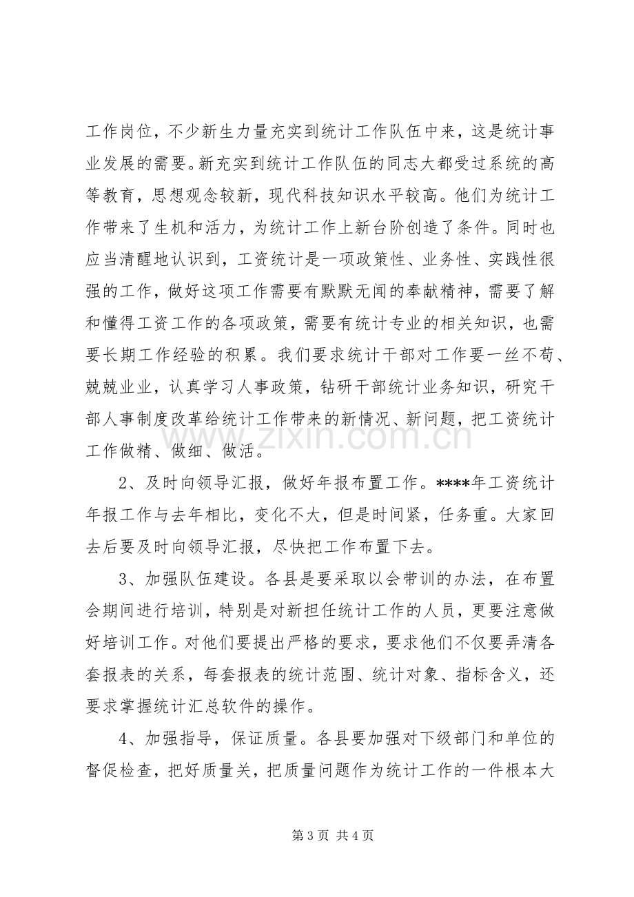 在工资统计工作会议上的讲话稿.docx_第3页