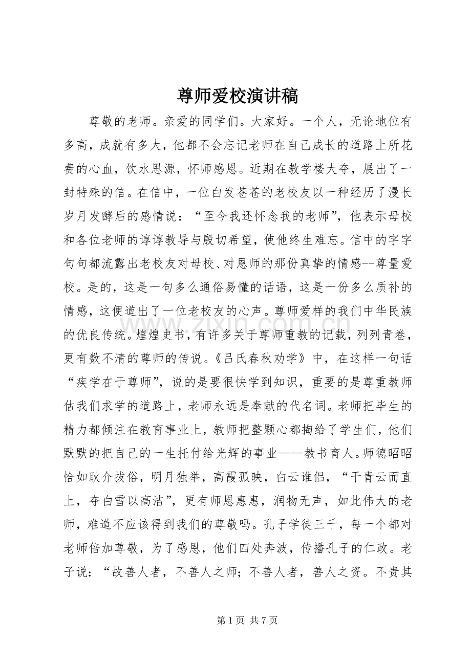 尊师爱校演讲稿.docx_第1页