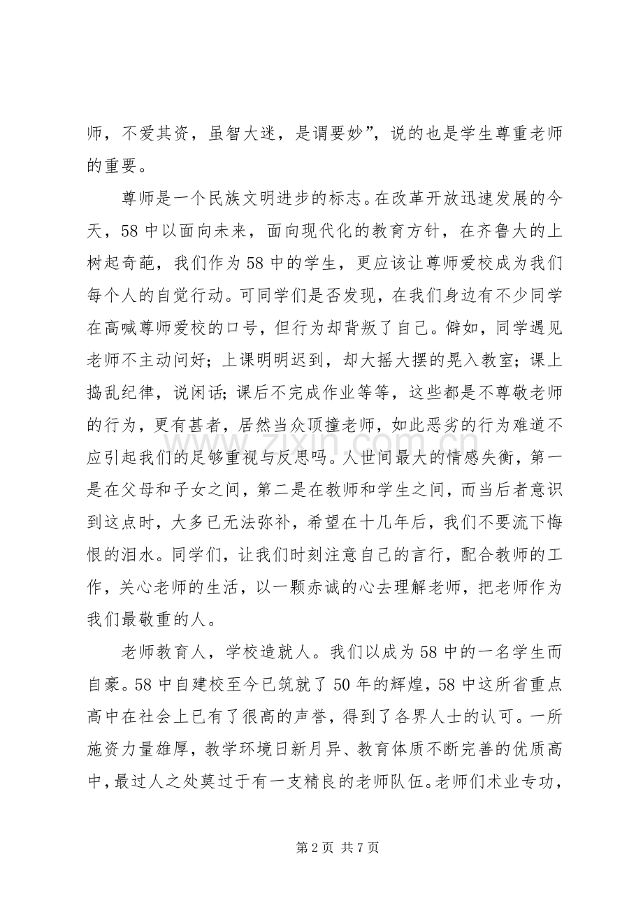 尊师爱校演讲稿.docx_第2页