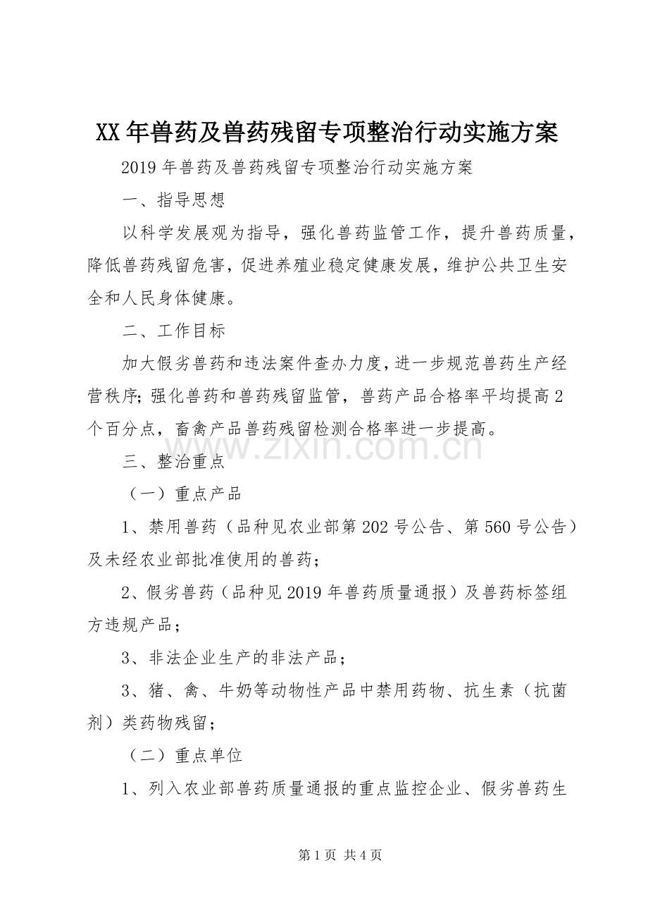 XX年兽药及兽药残留专项整治行动方案.docx_第1页