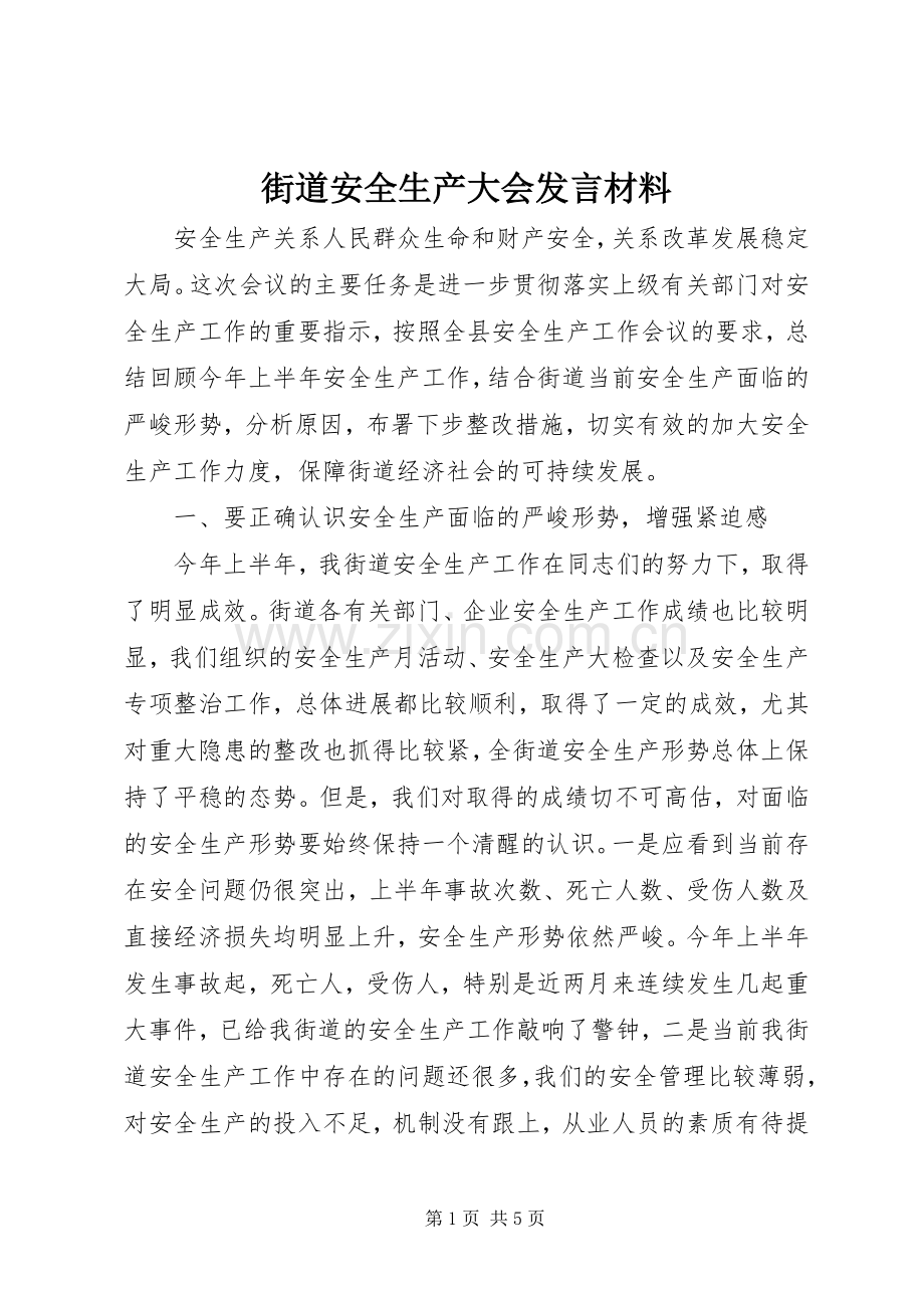 街道安全生产大会发言材料提纲.docx_第1页