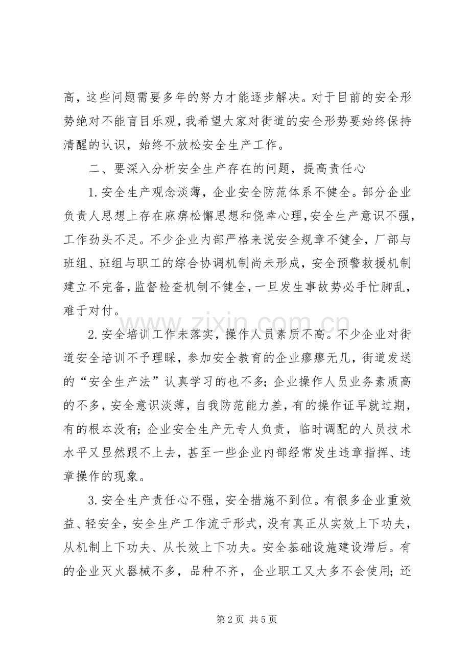 街道安全生产大会发言材料提纲.docx_第2页