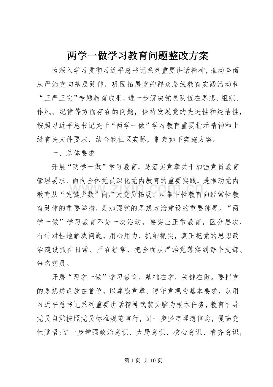 两学一做学习教育问题整改实施方案.docx_第1页