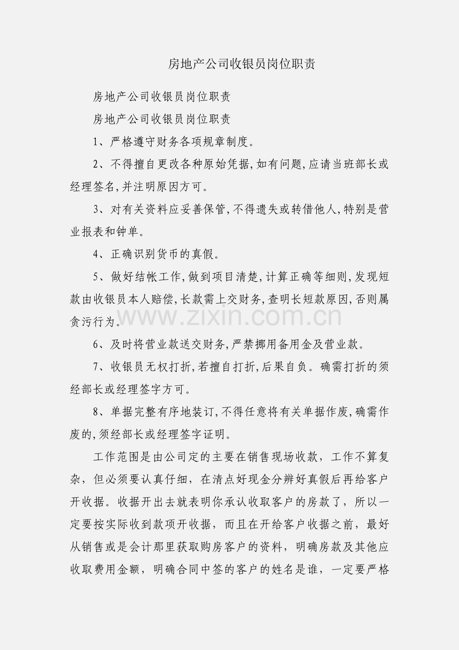 房地产公司收银员岗位职责.docx_第1页