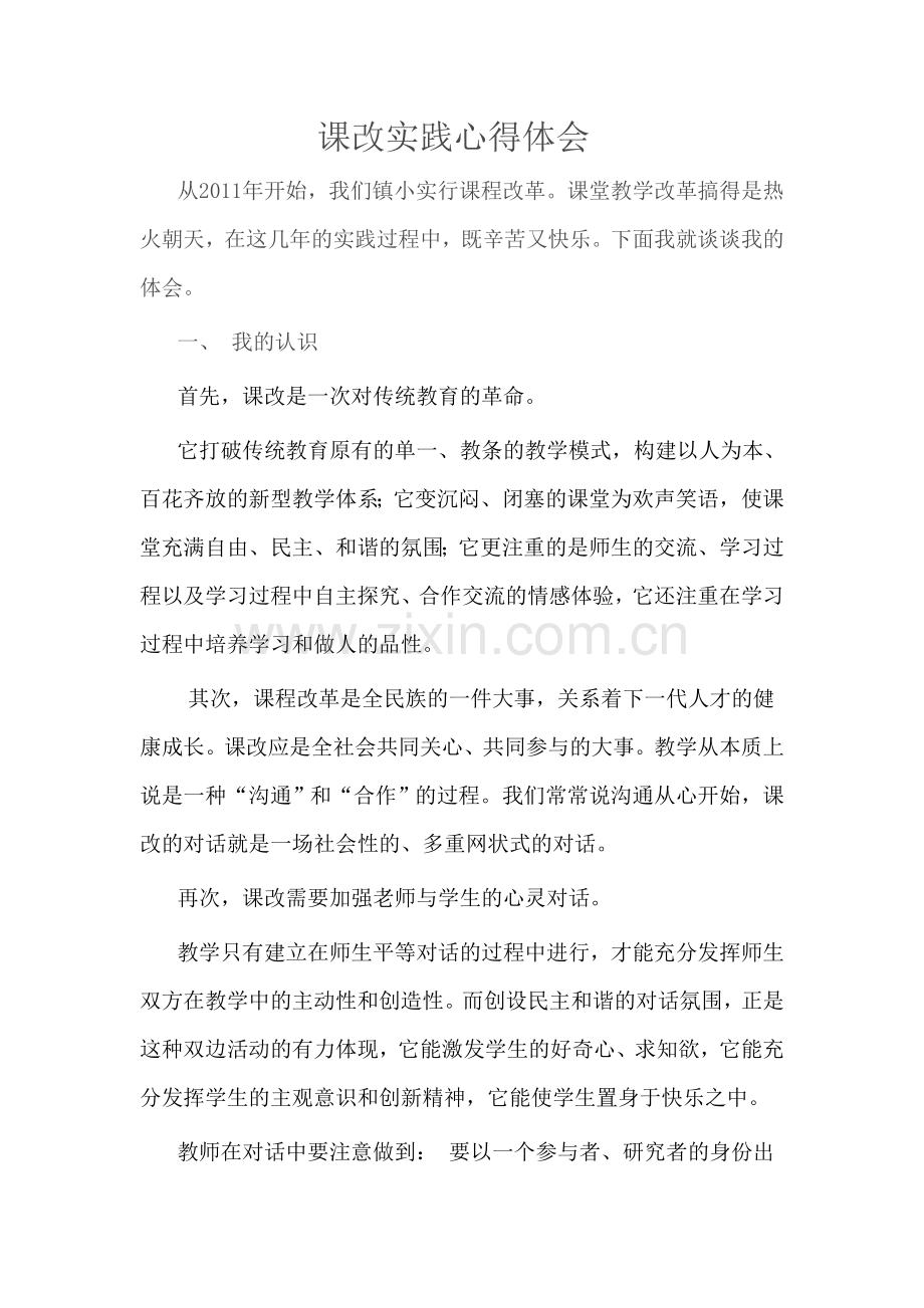 课改心得.doc_第1页