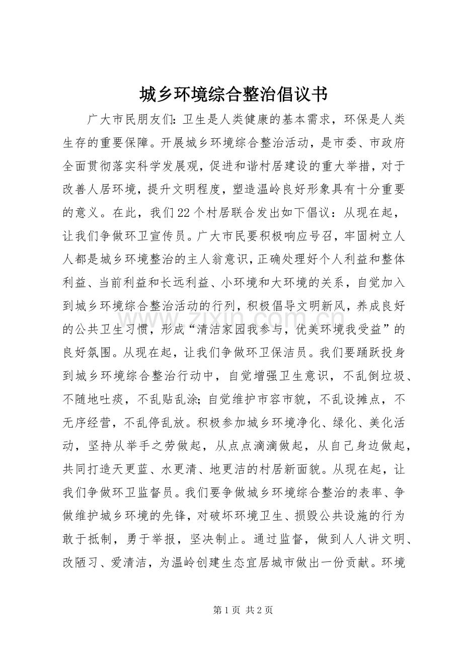 城乡环境综合整治倡议书.docx_第1页