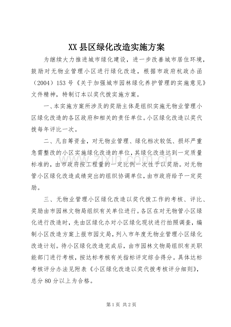 XX县区绿化改造方案 .docx_第1页