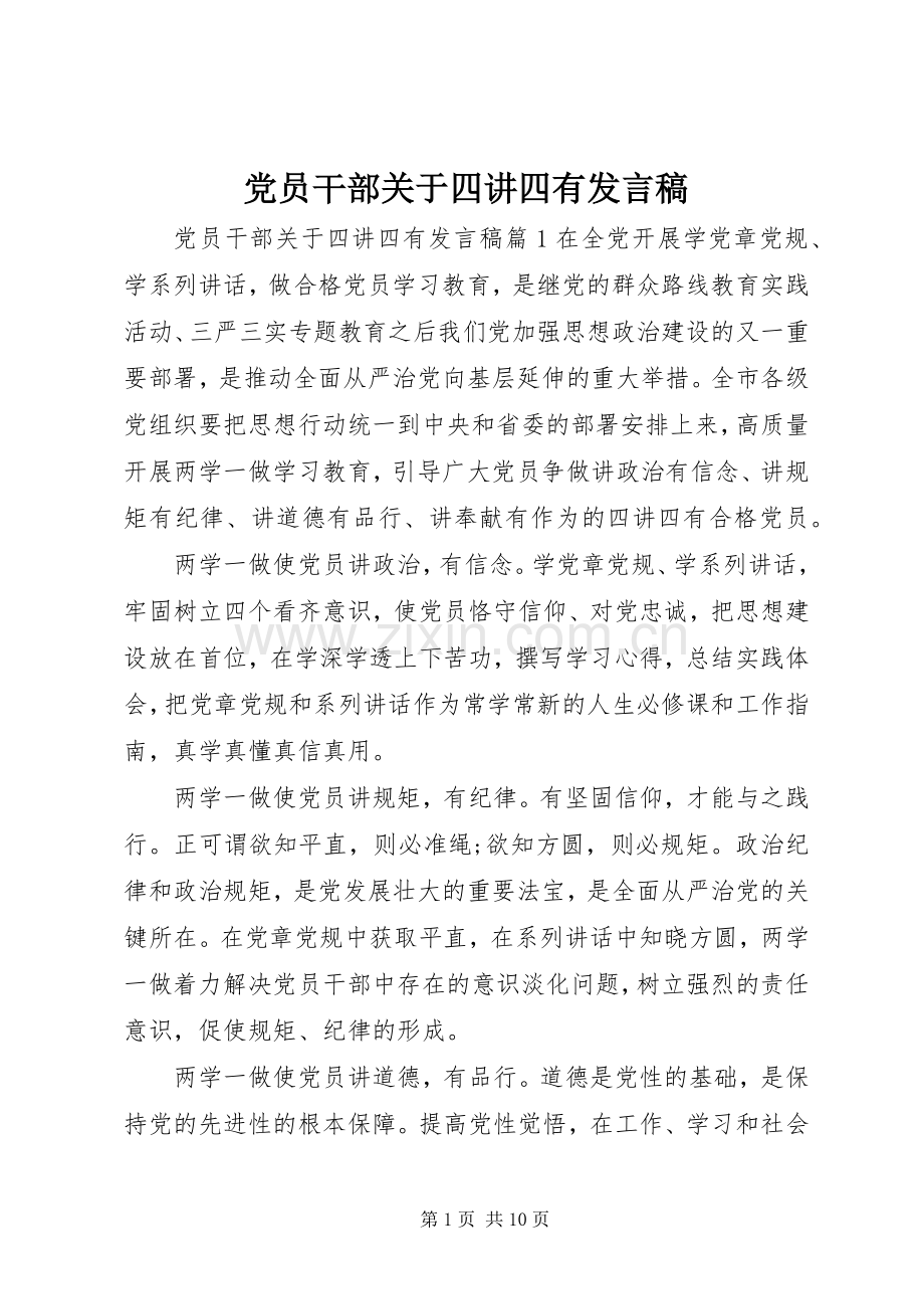 党员干部关于四讲四有发言.docx_第1页