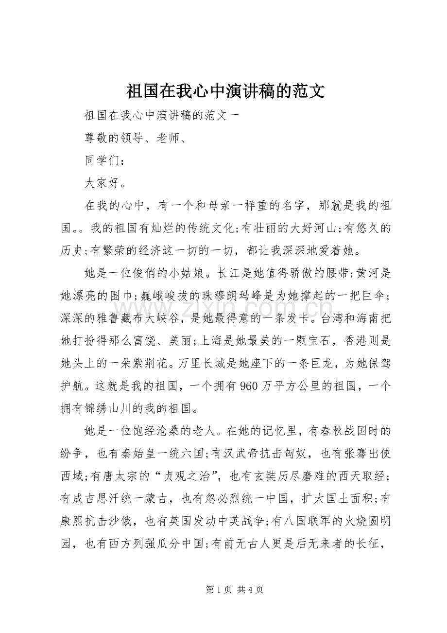 祖国在我心中演讲稿的范文.docx_第1页