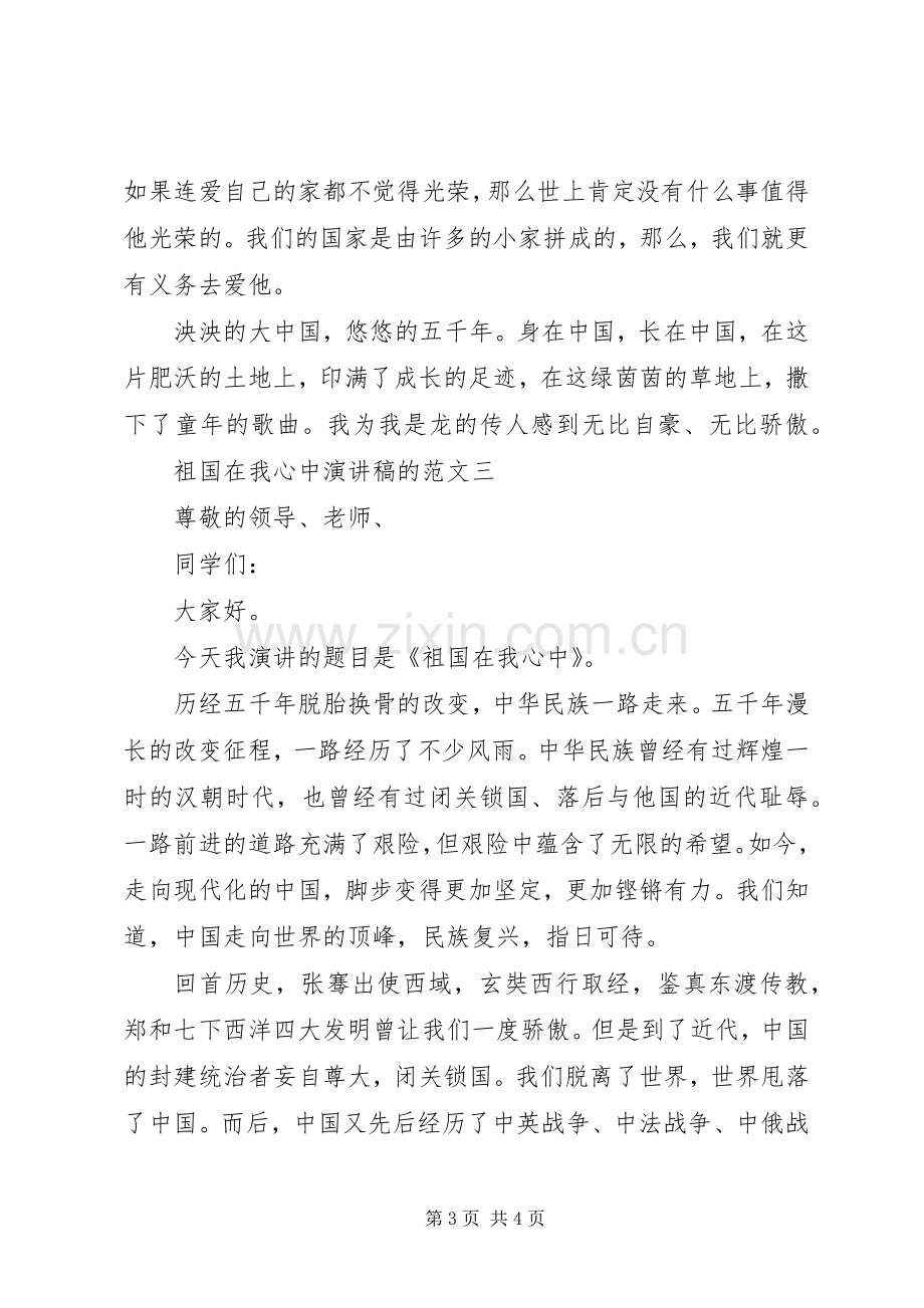 祖国在我心中演讲稿的范文.docx_第3页