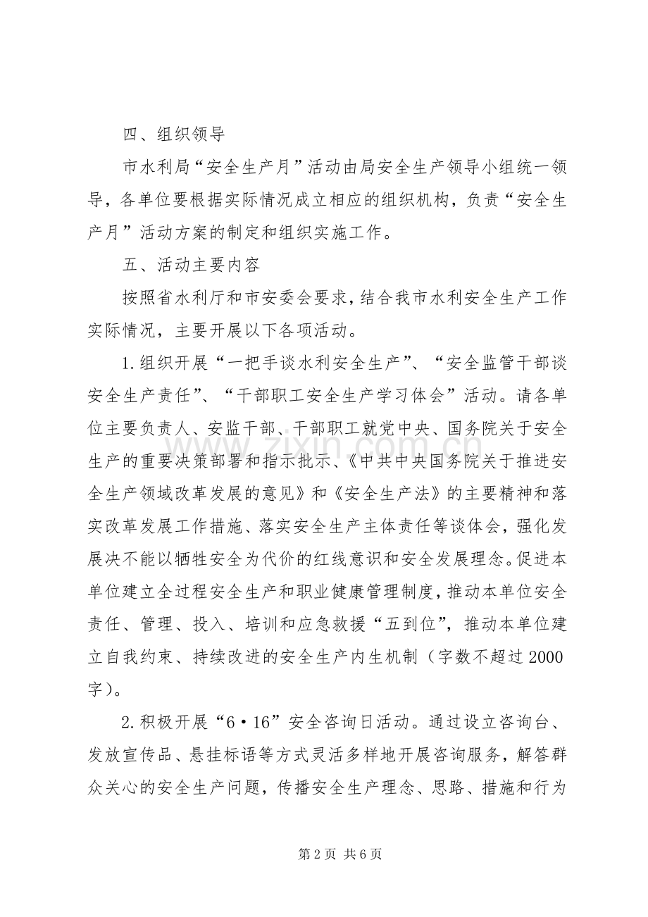 水利局XX年水利安全生产月宣传活动实施方案.docx_第2页