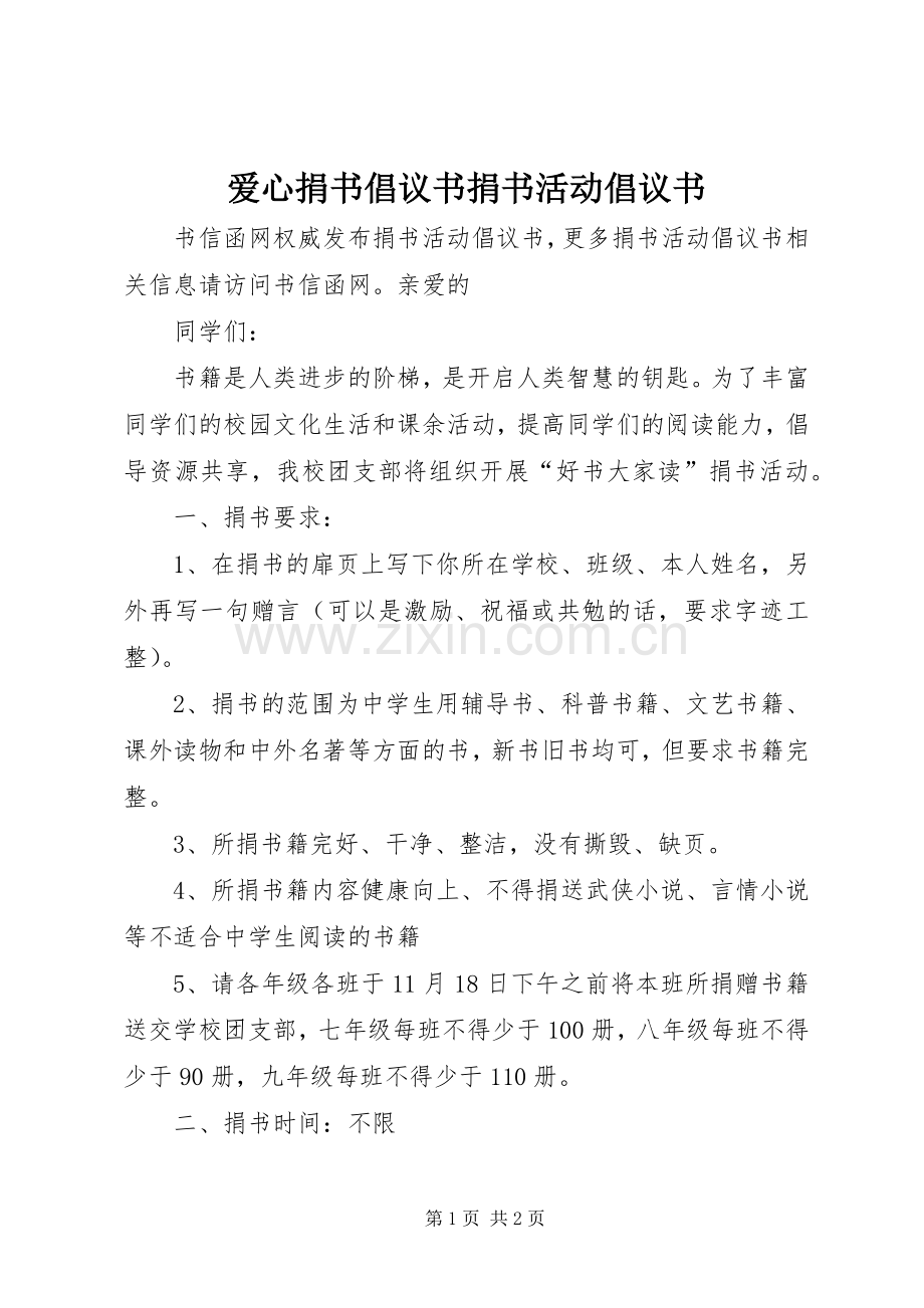 爱心捐书倡议书捐书活动倡议书.docx_第1页