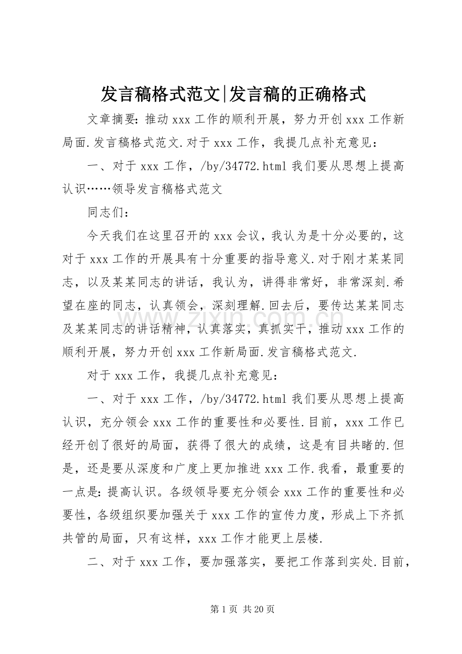 发言稿格式范文-发言稿的正确格式.docx_第1页