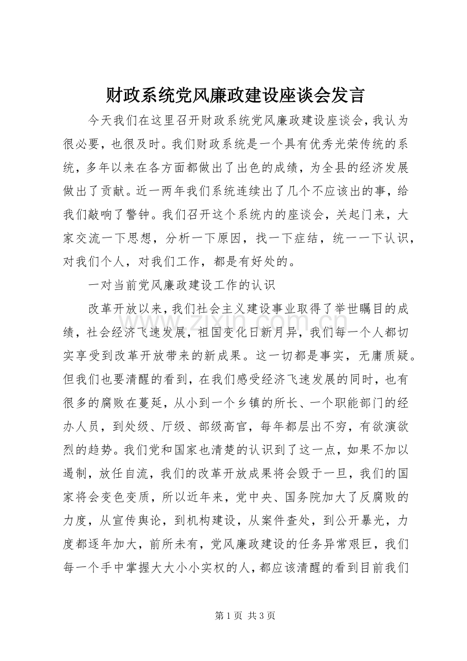 财政系统党风廉政建设座谈会发言稿.docx_第1页