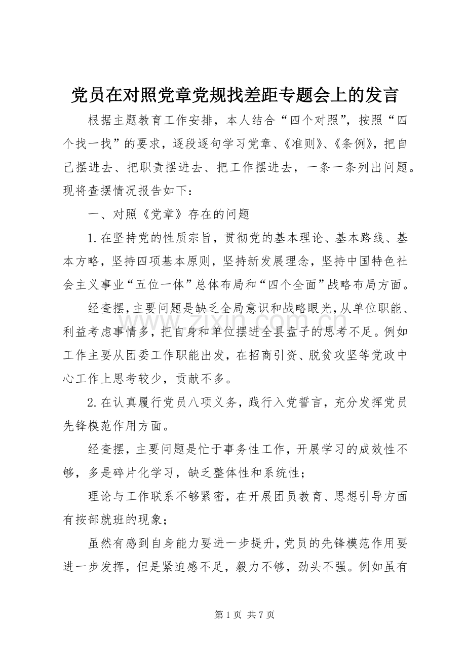 党员在对照党章党规找差距专题会上的发言稿.docx_第1页