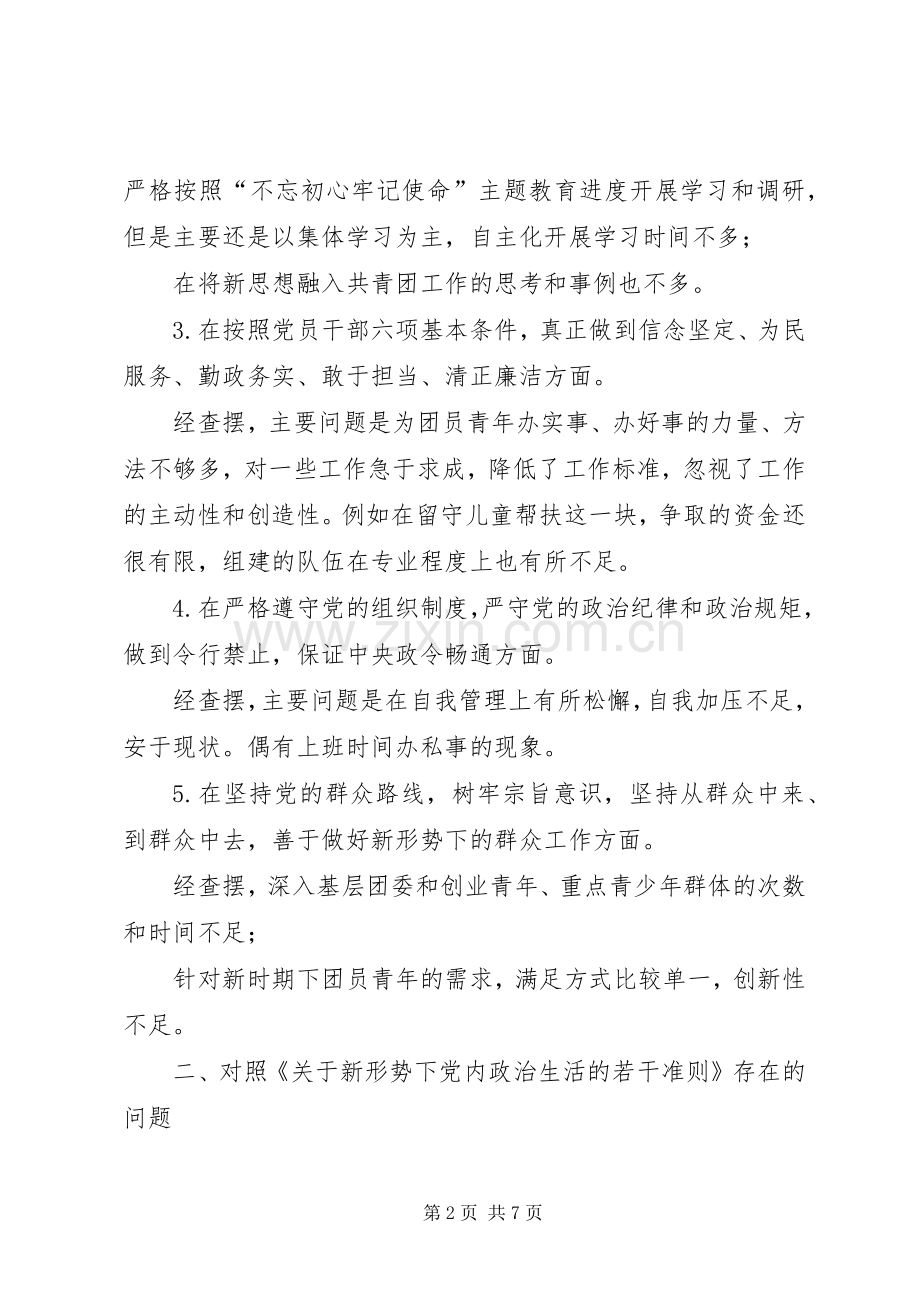 党员在对照党章党规找差距专题会上的发言稿.docx_第2页