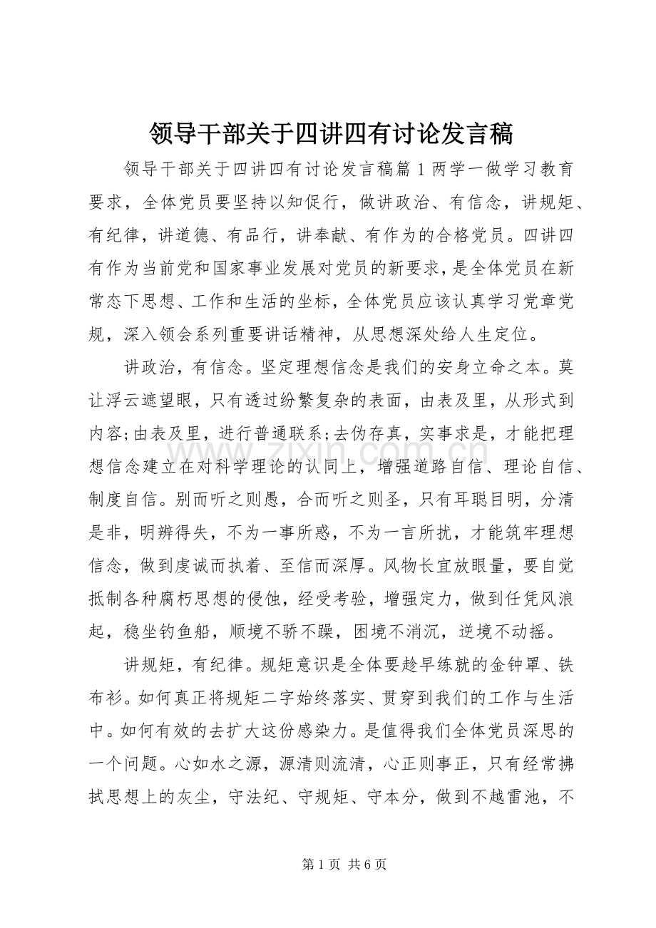 领导干部关于四讲四有讨论发言.docx_第1页