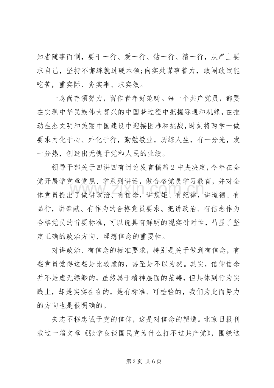 领导干部关于四讲四有讨论发言.docx_第3页